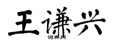 翁闿运王谦兴楷书个性签名怎么写