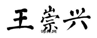 翁闿运王崇兴楷书个性签名怎么写