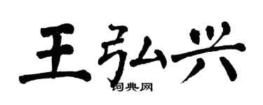 翁闿运王弘兴楷书个性签名怎么写