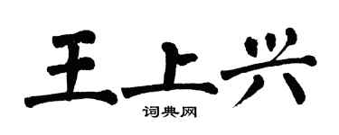翁闿运王上兴楷书个性签名怎么写
