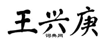 翁闿运王兴庚楷书个性签名怎么写