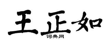 翁闿运王正如楷书个性签名怎么写