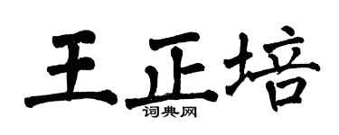 翁闿运王正培楷书个性签名怎么写