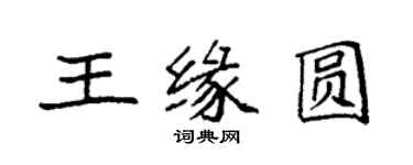 袁强王缘圆楷书个性签名怎么写