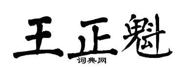 翁闿运王正魁楷书个性签名怎么写