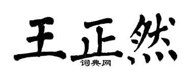 翁闿运王正然楷书个性签名怎么写