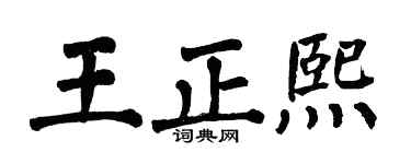 翁闿运王正熙楷书个性签名怎么写