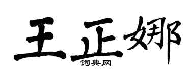 翁闿运王正娜楷书个性签名怎么写