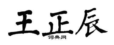 翁闿运王正辰楷书个性签名怎么写