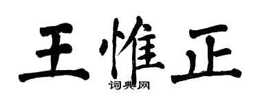 翁闿运王惟正楷书个性签名怎么写