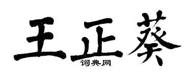 翁闿运王正葵楷书个性签名怎么写