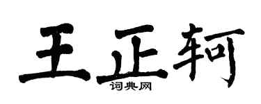 翁闿运王正轲楷书个性签名怎么写