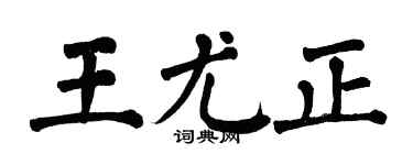 翁闿运王尤正楷书个性签名怎么写