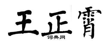 翁闿运王正霄楷书个性签名怎么写