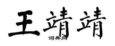 翁闿运王靖靖楷书个性签名怎么写