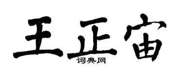 翁闿运王正宙楷书个性签名怎么写