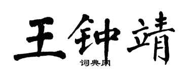 翁闿运王钟靖楷书个性签名怎么写