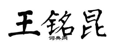 翁闿运王铭昆楷书个性签名怎么写