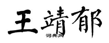 翁闿运王靖郁楷书个性签名怎么写