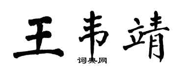翁闿运王韦靖楷书个性签名怎么写