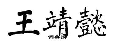 翁闿运王靖懿楷书个性签名怎么写