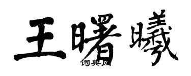 翁闿运王曙曦楷书个性签名怎么写