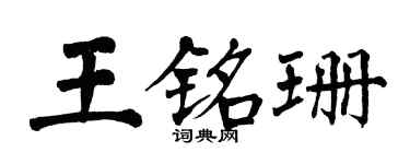 翁闿运王铭珊楷书个性签名怎么写