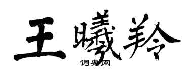 翁闿运王曦羚楷书个性签名怎么写