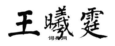 翁闿运王曦霆楷书个性签名怎么写