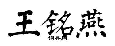 翁闿运王铭燕楷书个性签名怎么写