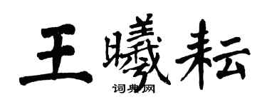 翁闿运王曦耘楷书个性签名怎么写