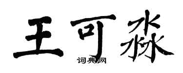 翁闿运王可淼楷书个性签名怎么写