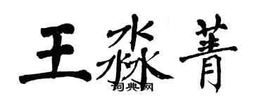 翁闿运王淼菁楷书个性签名怎么写