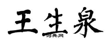 翁闿运王生泉楷书个性签名怎么写