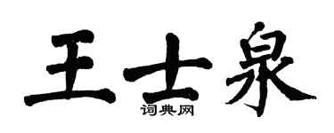 翁闿运王士泉楷书个性签名怎么写