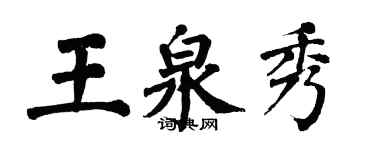 翁闿运王泉秀楷书个性签名怎么写