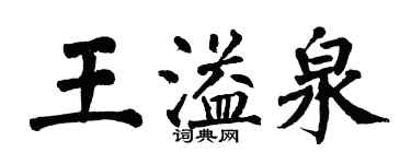 翁闿运王溢泉楷书个性签名怎么写