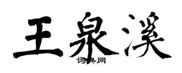 翁闿运王泉溪楷书个性签名怎么写