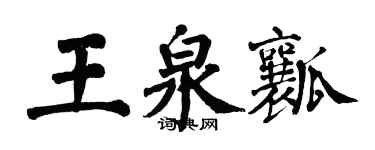 翁闿运王泉瓤楷书个性签名怎么写