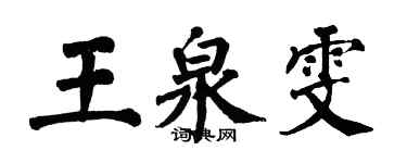 翁闿运王泉雯楷书个性签名怎么写