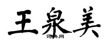 翁闿运王泉美楷书个性签名怎么写