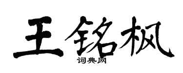 翁闿运王铭枫楷书个性签名怎么写