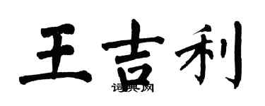 翁闿运王吉利楷书个性签名怎么写