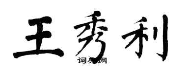 翁闿运王秀利楷书个性签名怎么写