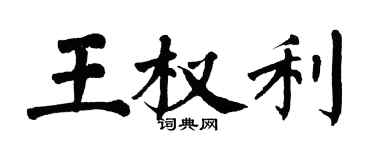 翁闿运王权利楷书个性签名怎么写