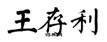 翁闿运王存利楷书个性签名怎么写
