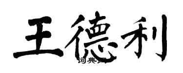翁闿运王德利楷书个性签名怎么写