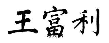 翁闿运王富利楷书个性签名怎么写