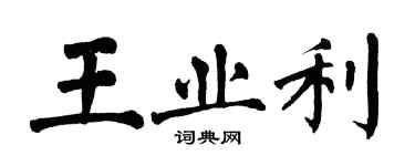 翁闿运王业利楷书个性签名怎么写