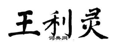 翁闿运王利灵楷书个性签名怎么写